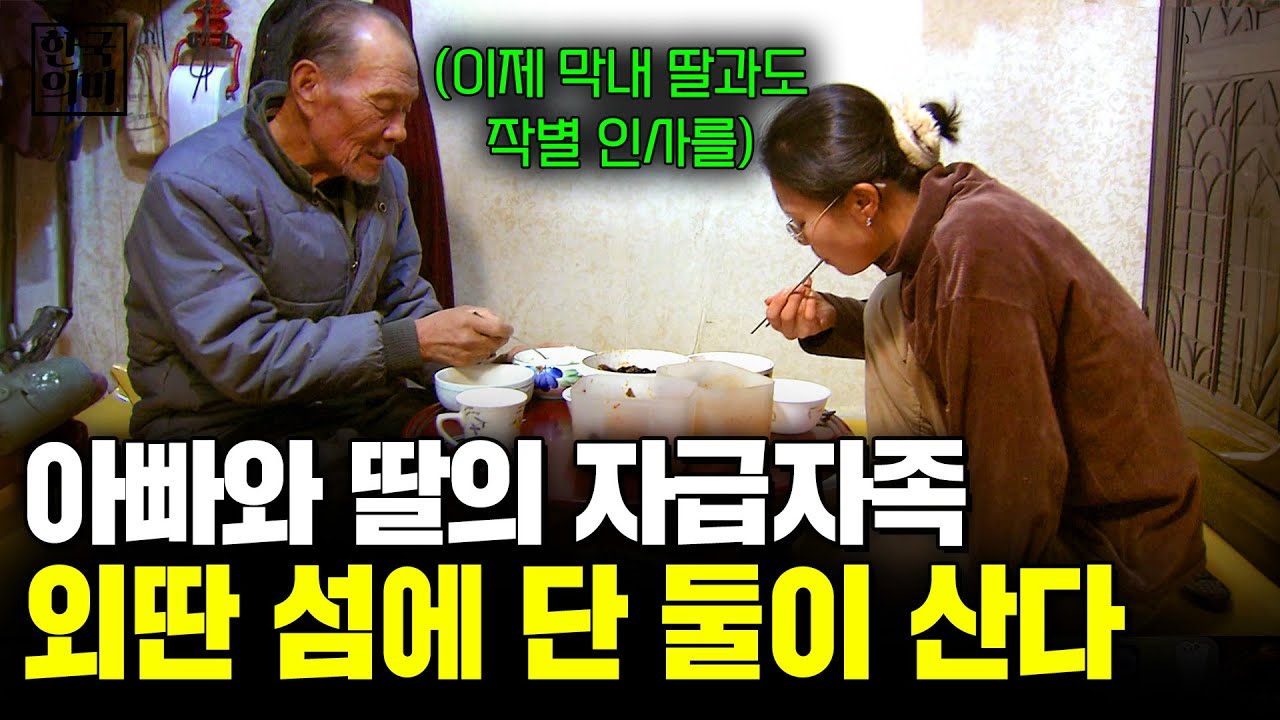 호수 외딴섬에 사는 아빠와 딸. 덩그러니 떠 있는 섬, 사람이라고는 단 둘 뿐인 이곳에서 자급자족하며 사는 가족. [한국의미] | KBS 2003.04.07