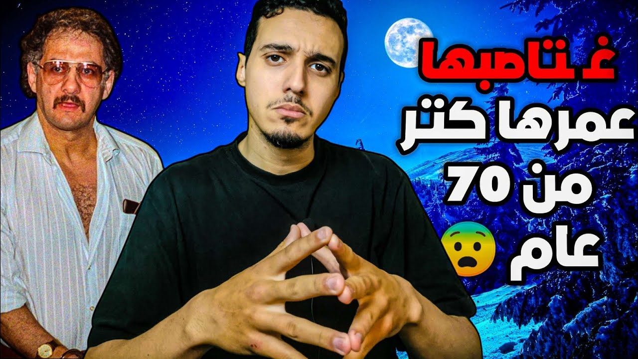 قصة المجرم الي بسببو المدينة لم تنم لاشهر من الخوف #قصة_حقيقية