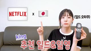 평생 일드만 보고 자란 일드덕후가 추천하는 넥플릭스 인생 일본 드라마 & 일본 영화
