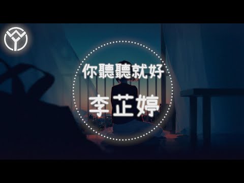 李芷婷 你聽聽就好 | 歌詞『你聽聽就好 不需要你的擁抱』