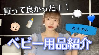 【ベビー用品】買って良かったおすすめベビーグッズ