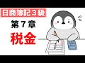 【日商簿記3級】対策講座 第9回 税金