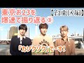 【&amp;TEAM 名場面集】忙しい人のための東京お23③