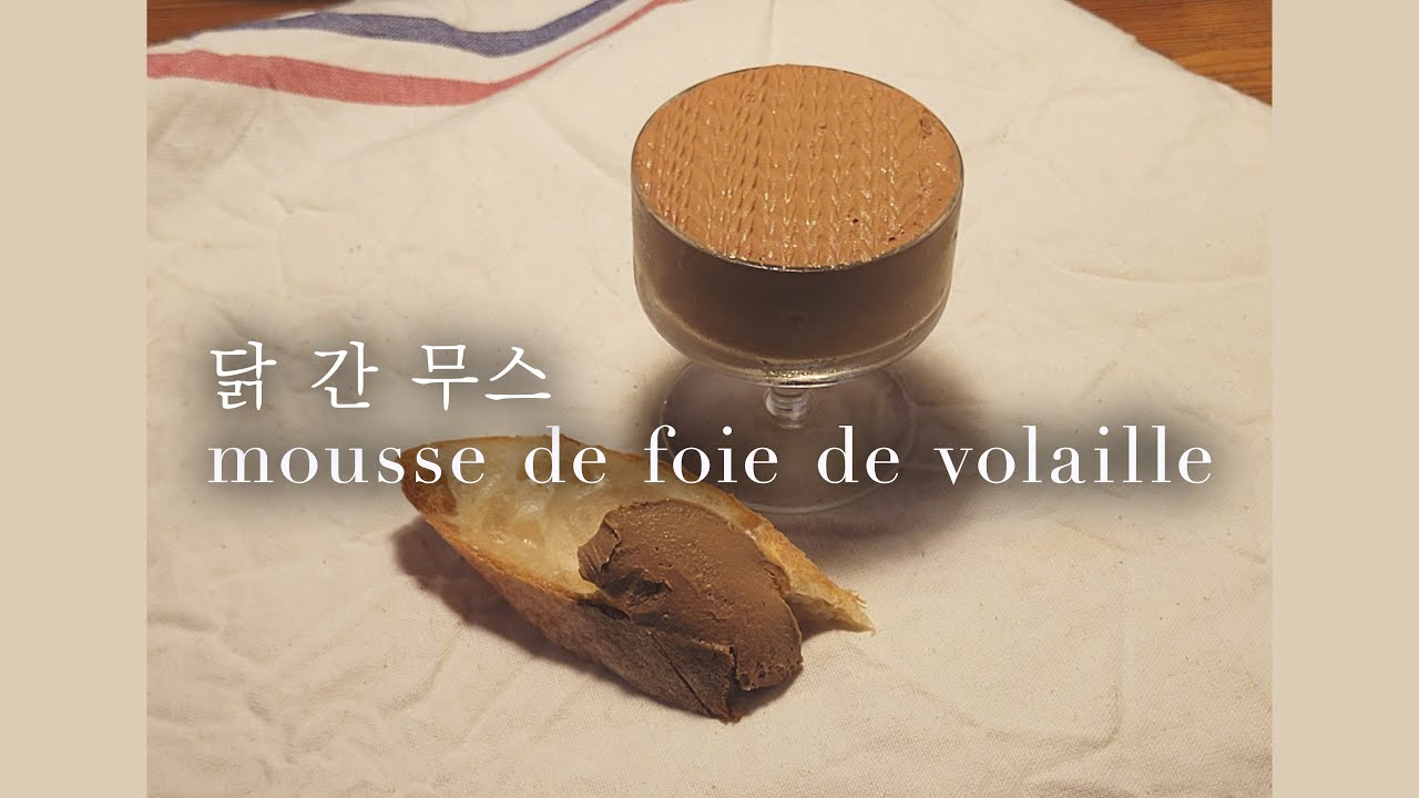 프랑스 요리사가 알려주는 가성비 안주 - 닭 간 무스