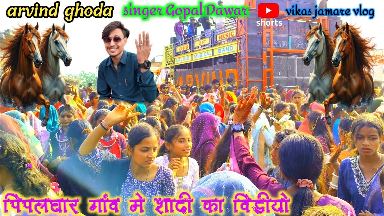 अरविंद घोड़ा का वीडियो ‼️ पीपलधार गांव शादी में‼️ सिंगर गोपाल डावर‼️arvind ghoda‼️@vikashjamarevlog 