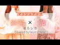 斜陽 &times; 茜 / ヨルシカ【マッシュアップ】cover 「僕の心のヤバいやつ」