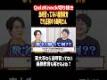 【QuizKnock】当時習ってない義務教育 でも正解する鶴崎さん #QuizKnock #切り抜き #shorts