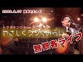 やさしくつづくみらい / トクダケンジ(スムルース) 【第八回『議長とむぅと...』at Soap opera classics -Umeda- 】