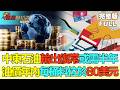 【鳳凰財經日報】特朗普宣稱霍爾木茲海峽19日自由通行 東吳陳淑嫻：中東石油輸出復常或需半年 油價年內每桶料位於80美元 #霍爾木茲重開 #油價復常預測 #上海離岸金融方案 #StraitReopens