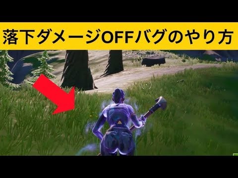 小技 落下ダメージoff 最新バグ小技集 Fortniteフォートナイト Youtube