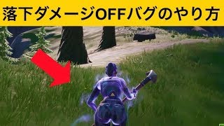 【小技】落下ダメージOFF！最新バグ小技集【FORTNITEフォートナイト】