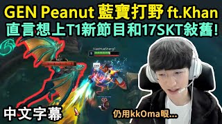 GEN G Peanut 藍寶打野又帥又強吸引Khan來看台! 看到T1新節目Peanut也想一起拍! (中文字幕)