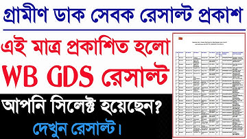 রাজ্যে গ্রামীণ ডাক সেবকের রেজাল্ট প্রকাশ 2022| Result WBGDS Jobs|Gramin Dak Sevak (GDS) Result 2022