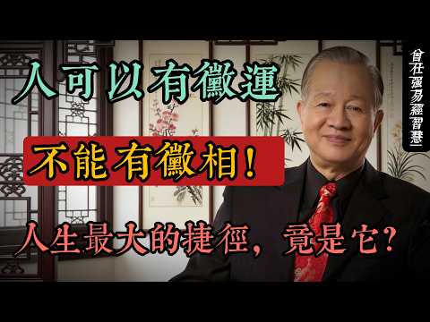 曾仕強：人可以有霉運，不能有霉相！人生最大的捷徑，竟是它？#人生智慧 #命理 #哲學 #曾仕強 #易經 #正能量