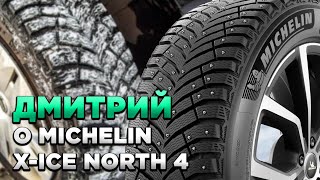 Дмитрий: MICEHLIN X-ICE North 4 отзывы о шинах для КОЛЕСО.ру