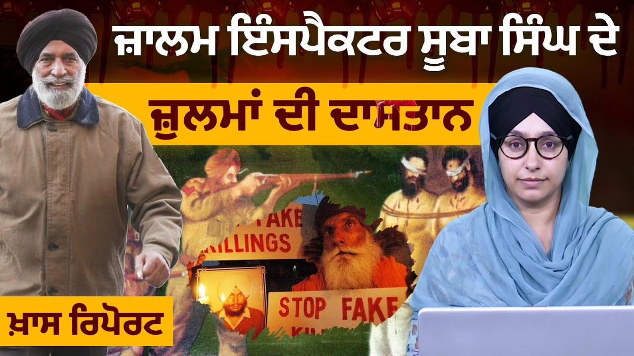 История инспектора полиции Пенджаба Субы Сингха । KHALAS PRIME STORY - 102 | Khalas Tv