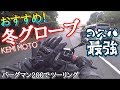 バーグマン200でツーリング。おすすめバイクグローブ KEMI MOTO（冬用）　ハスフォー #260