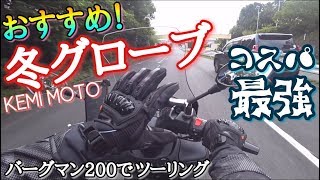 バーグマン200でツーリング。おすすめバイクグローブ KEMI MOTO（冬用）　ハスフォー #260