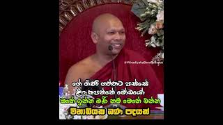 ගුණවන්තව ජීවත් වෙලා මැරෙන්න🙏🙏🙏#ven.Niwathapa thero#Darmayai obai#pahura#shorts