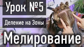 🔴 УРОК 5 ПРАКТИКА: ПРАВИЛЬНОЕ деление на зоны при мелировании, разделение головы по зонам