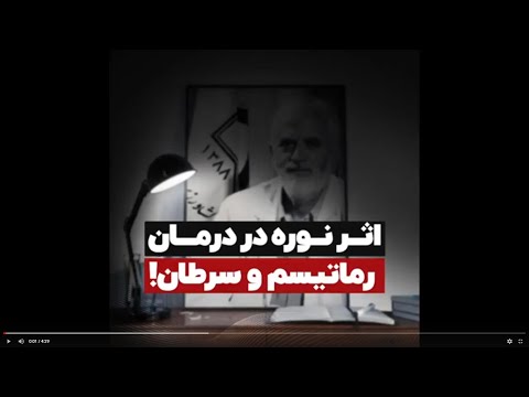 خواص بیشمار نوره واجبی 