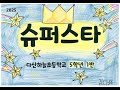 슈퍼스타 이한철 2025 다산하늘초 5학년 1반 슈퍼스타 이한철 2025 다산하늘초 5학년 1반