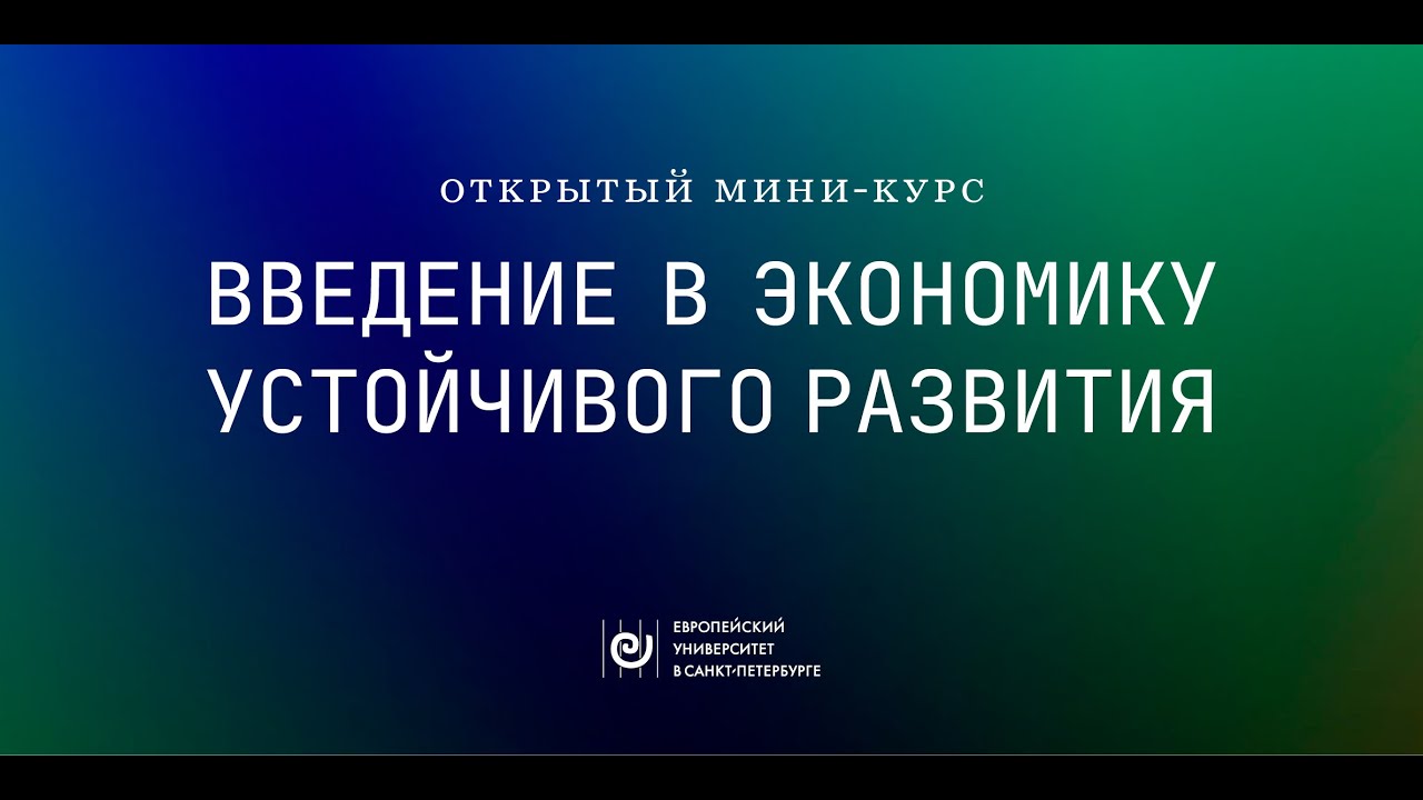 Курс «Введение в экономику устойчивого развития». Лекция 3.