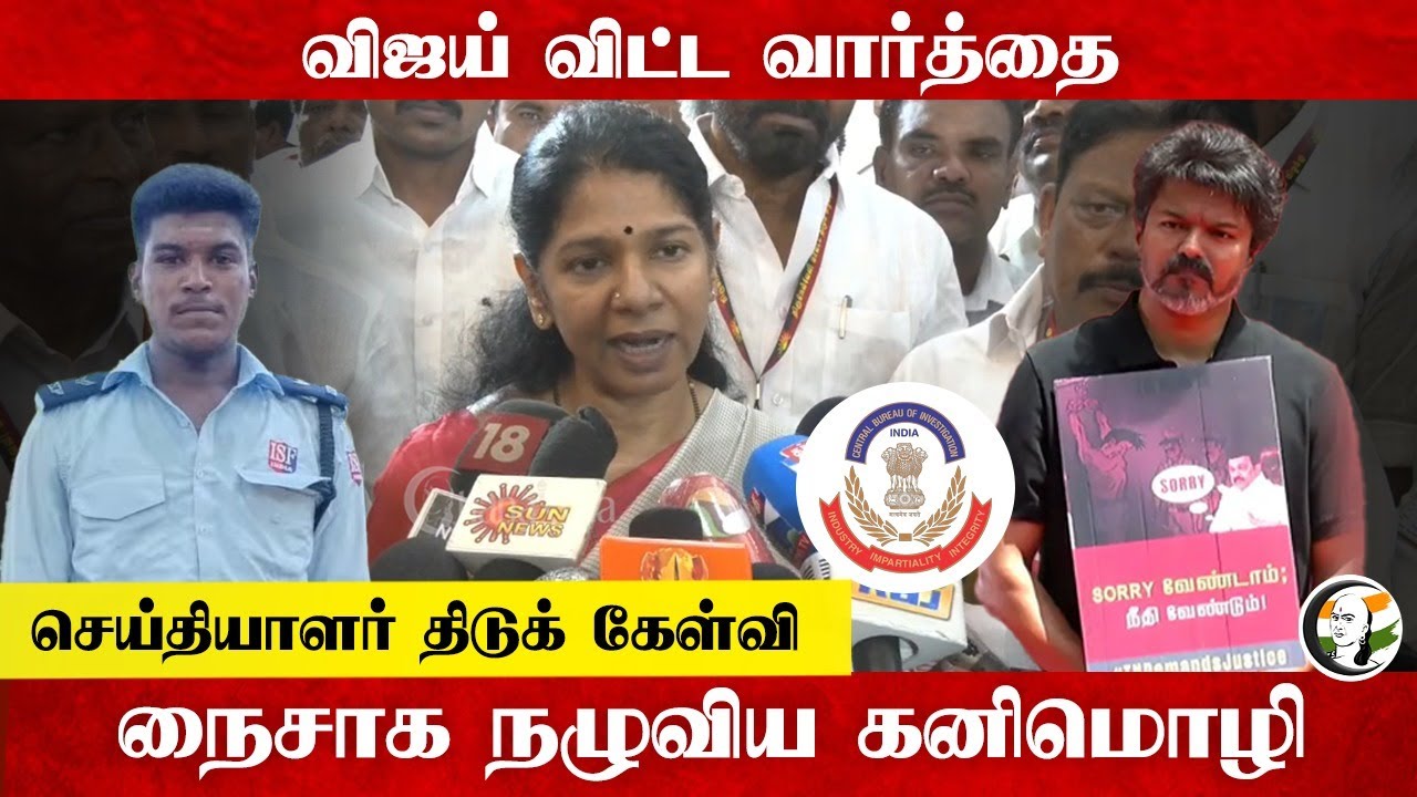 விஜய் விட்ட வார்த்தை ; செய்தியாளர் திடுக் கேள்வி; நைசாக நழுவிய Kanimozhi | TVK | Lockup Death