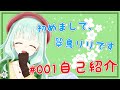 【Vtuber】初めまして、翠鳥リリ(そにどりりり)です【自己紹介】 #001
