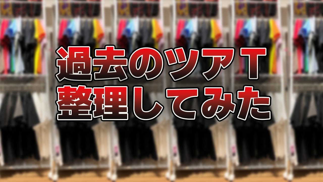 B'zの過去のツアーTシャツを整理したので振り返ってみた - YouTube