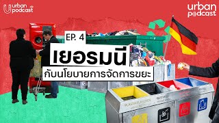 เยอรมนีกับนโยบายการจัดการขยะ | Urban Podcast EP.4