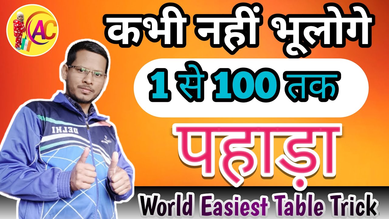 1 to 100 tables kaise yaad kare/पहाड़ा TABLE 1 - 100 तक याद _tables 1 ...