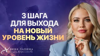 СДЕЛАЙ ЭТИ 3 ШАГА И ТВОЯ ЖИЗНЬ НАВСЕГДА ИЗМЕНИТСЯ!