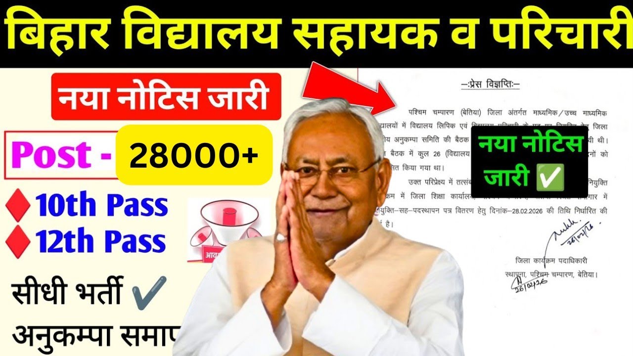 बिहार विद्यालय सहायक व परिचारी भर्ती 2026 🔥 नया नोटिस जारी | Bihar School Clerk & Peon New Vacancy 