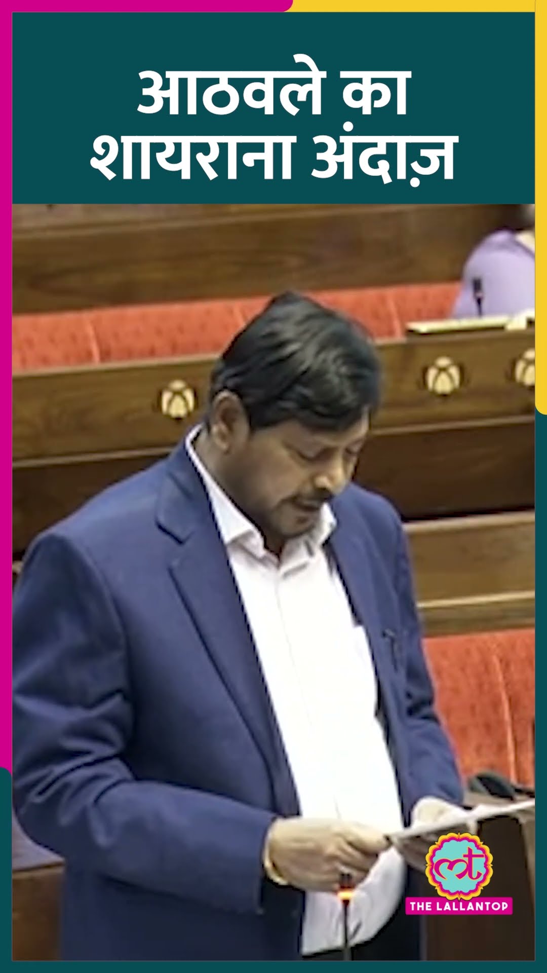 Sansad में फिर दिखा केंद्रीय मंत्री Ramdas Athawale का अलग अंदाज, शायरी से किस पर निशाना साधा?