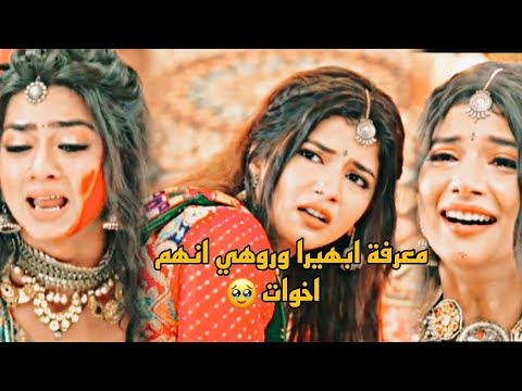 معرفة ابهيرا وروهي انهم اخوات فرحة ابهيرا غضب روهي لانها تذكرت ان اكشارا كانت السبب ف موت امها