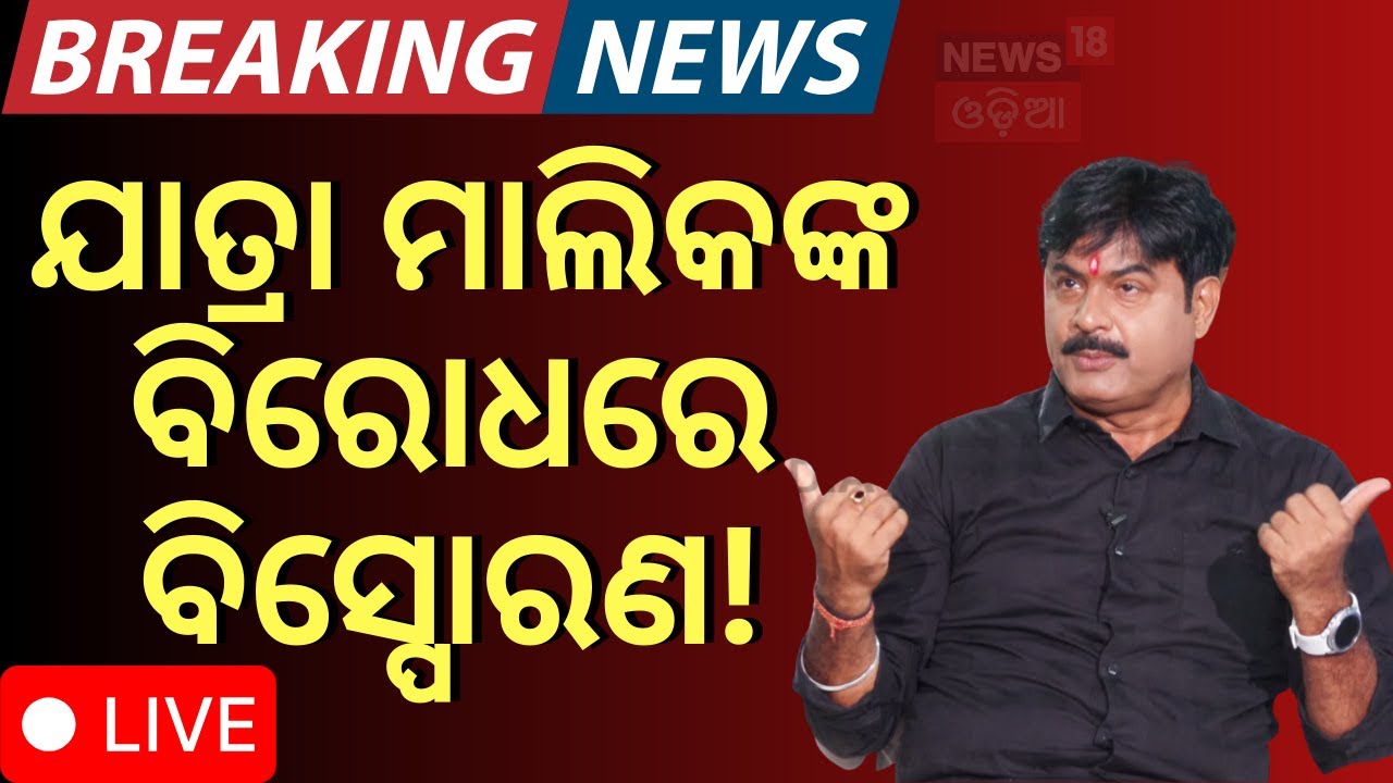 Live: ବାପି ପଣ୍ଡାଙ୍କ ବିସ୍ଫୋରକ ଅଭିଯୋଗ... : Jatra Controversy | Jatra Owner Target Bapi Panda