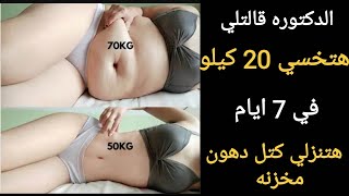 الدكتورة قالتلي اشربيها وهتخسي 20كيلو في7ايام هتنزلي دهون وشحوم من البطن والجوانب والارداف بدون رجيم