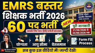 EMRS बस्तर शिक्षक भर्ती 2026 | कुल 60 पद | योग्यता, आयु सीमा, वेतन और फॉर्म भरने की पूरी प्रक्रिया