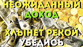 Неожиданно Большая Прибыль Хлынет Рекой -Ты Будешь Удивлен Количеством! Жизнь Изменится!Не Пропусти!