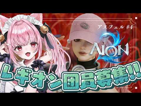 #PR ┊︎ #AION2 Lv18～┊︎ 完全初見🔰基本無料新作MMO✨遠征めざしてがんばるぞー！😈 #AION2天魔配信祭 〚 #みやにゃま / #三宅タマコ 〛