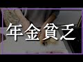 【60代夫婦の年金暮らし】夫婦で毎月ギリギリの生活をしています