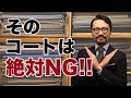 【決定版】スーツに合わせてはいけないコート4つ！