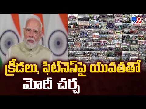 PM Modi participates in Khelo India Dialogue : క్రీడలు, ఫిట్‌నెస్‌పై యువతతో మోదీ చర్చ - TV9 - TV9
