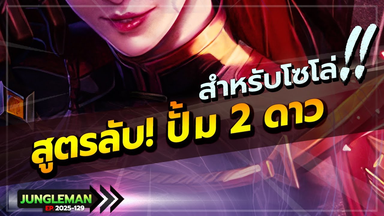 ROV : คอนเฟริม์แล้วว่าของจริง! อภิมหาสูตรปั้ม 2 ดาว สำหรับโรมสายโซโล่