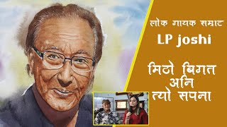 लोक गायक सम्राट  L P Joshi  मिठो बिगत  अनि त्यो  सपना II LP Joshi  2021