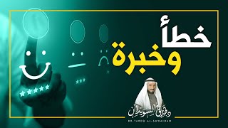 اعترف بخطأك لتتعلم | د. طارق السويدان