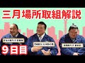 大相撲三月場所 親方生解説（9日目）