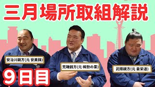 大相撲三月場所 親方生解説（9日目）