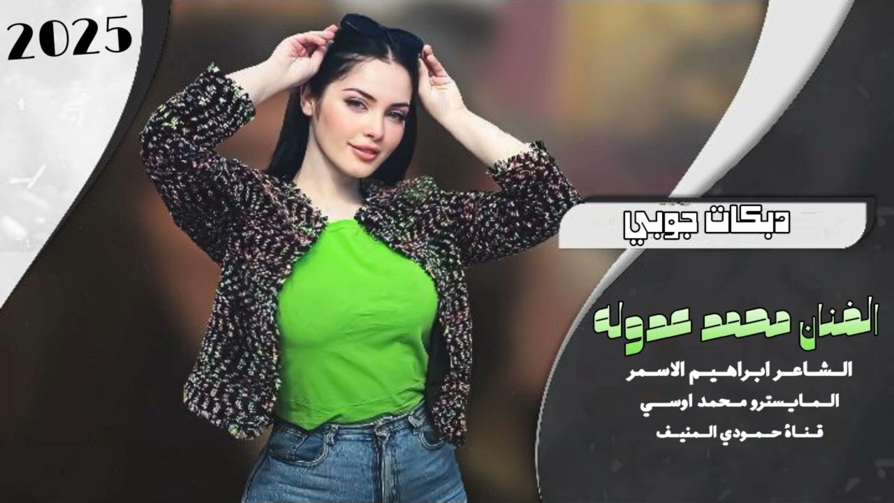 جوبي نار🔥الفنان محمد عدوله الشاعر ابراهيم الاسمر المايسترو محمد اوسي (حصريآ) 2025